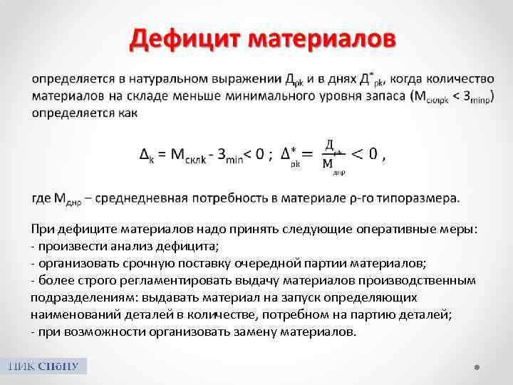  При дефиците материалов надо принять следующие оперативные меры: - произвести анализ дефицита; -