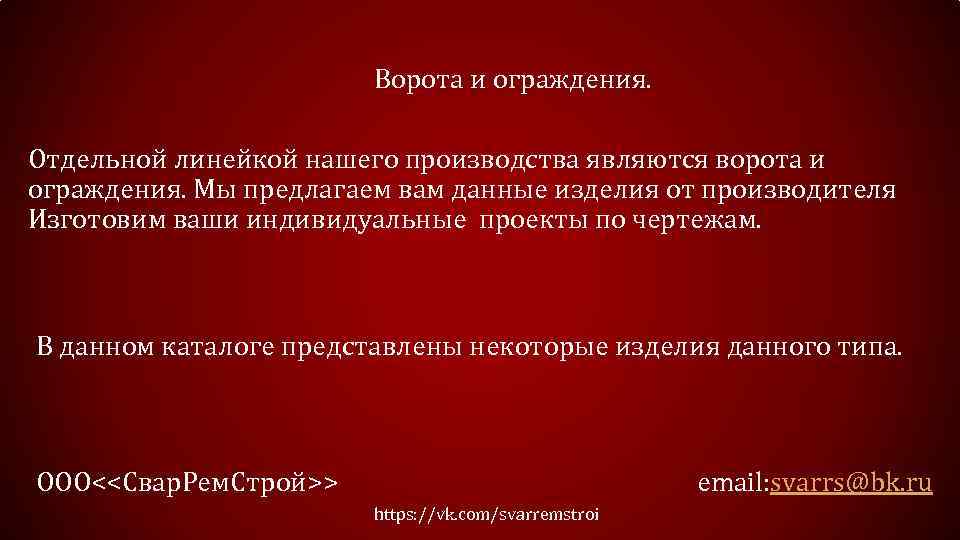 Ворота и ограждения. Отдельной линейкой нашего производства являются ворота и ограждения. Мы предлагаем вам