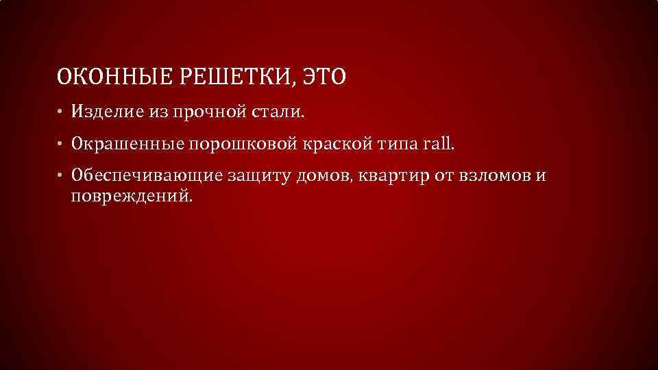 ОКОННЫЕ РЕШЕТКИ, ЭТО • Изделие из прочной стали. • Окрашенные порошковой краской типа rall.