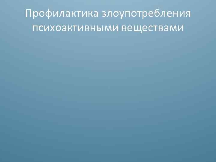 Профилактика злоупотребления психоактивными веществами 