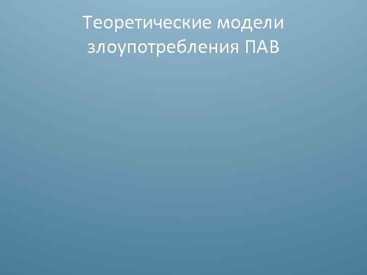 Теоретические модели злоупотребления ПАВ 