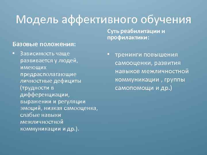 Модель аффективного обучения Базовые положения: • Зависимость чаще развивается у людей, имеющих предрасполагающие личностные