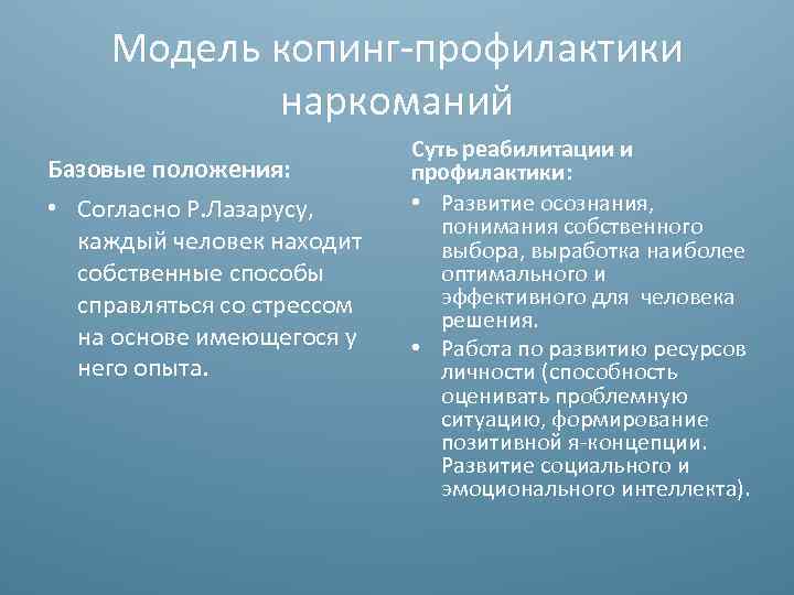 Модель копинг-профилактики наркоманий Базовые положения: • Согласно Р. Лазарусу, каждый человек находит собственные способы