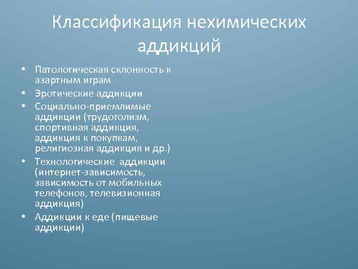 Классификация нехимических аддикций • Патологическая склонность к азартным играм • Эротические аддикции • Социально-приемлимые