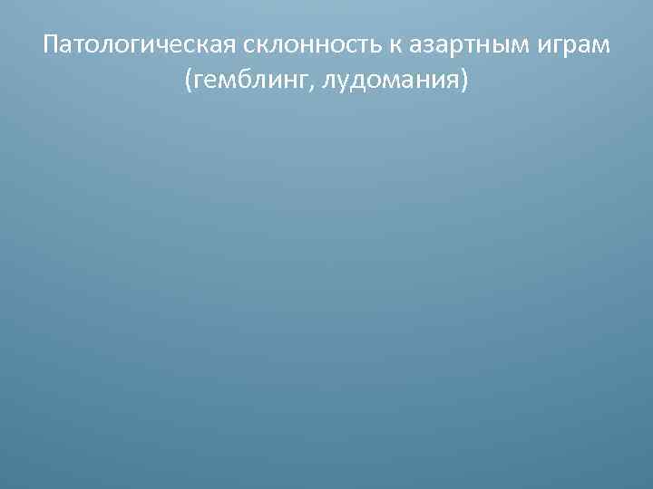 Патологическая склонность к азартным играм (гемблинг, лудомания) 