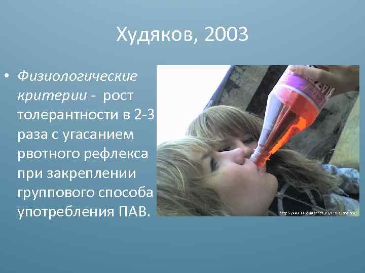 Худяков, 2003 • Физиологические критерии - рост толерантности в 2 -3 раза с угасанием