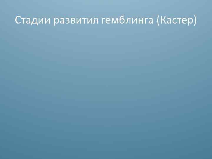 Стадии развития гемблинга (Кастер) 