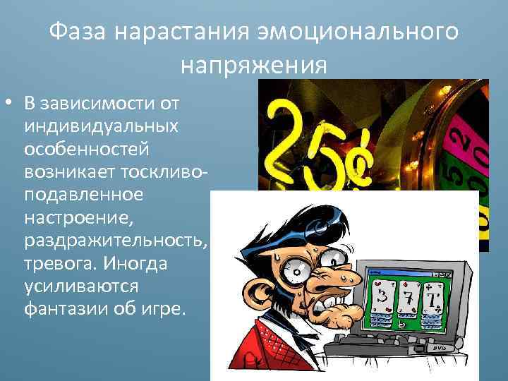 Фаза нарастания эмоционального напряжения • В зависимости от индивидуальных особенностей возникает тоскливоподавленное настроение, раздражительность,