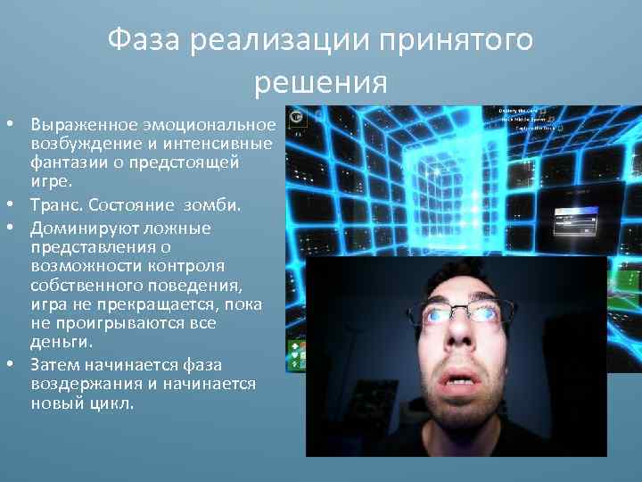 Фаза реализации принятого решения • Выраженное эмоциональное возбуждение и интенсивные фантазии о предстоящей игре.