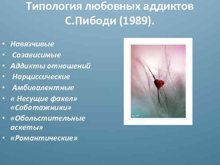 Типология любовных аддиктов С. Пибоди (1989). Навязчивые Созависимые Аддикты отношений Нарциссические Амбивалентные « Несущие