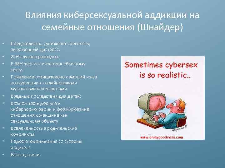 Влияния киберсексуальной аддикции на семейные отношения (Шнайдер) • • • Предательство , унижение, ревность,