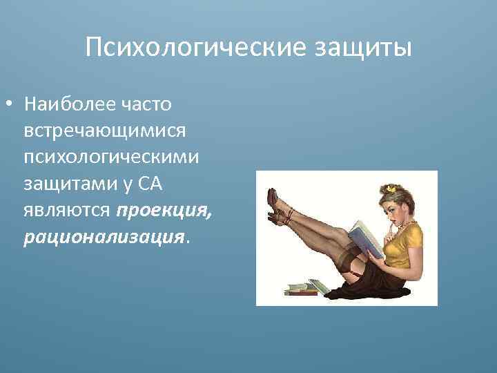 Психологические защиты в картинках