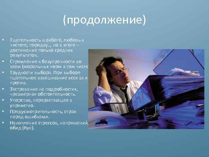 (продолжение) • • Тщательность в работе, любовь к чистоте, порядку. . , но в