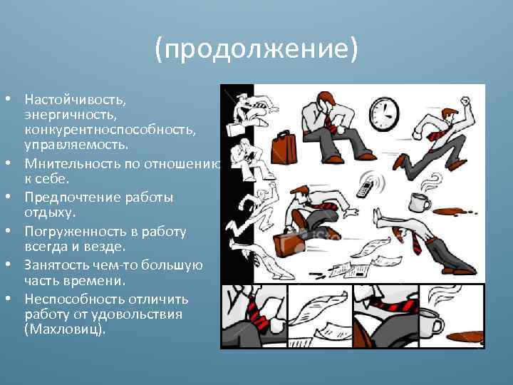 (продолжение) • Настойчивость, энергичность, конкурентноспособность, управляемость. • Мнительность по отношению к себе. • Предпочтение