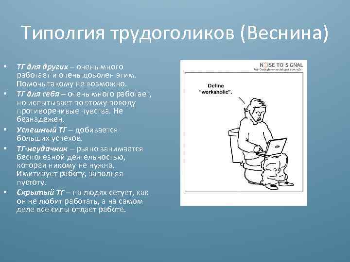 Типолгия трудоголиков (Веснина) • • • ТГ для других – очень много работает и