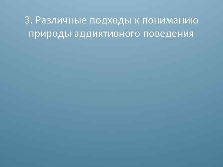 3. Различные подходы к пониманию природы аддиктивного поведения 