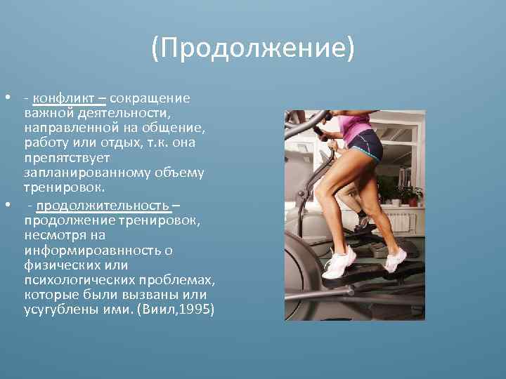 (Продолжение) • - конфликт – сокращение важной деятельности, направленной на общение, работу или отдых,