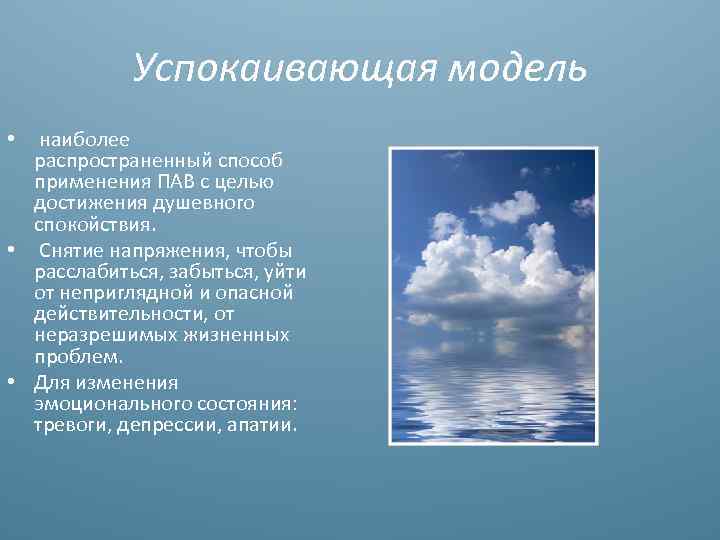 Успокаивающая модель наиболее распространенный способ применения ПАВ с целью достижения душевного спокойствия. • Снятие