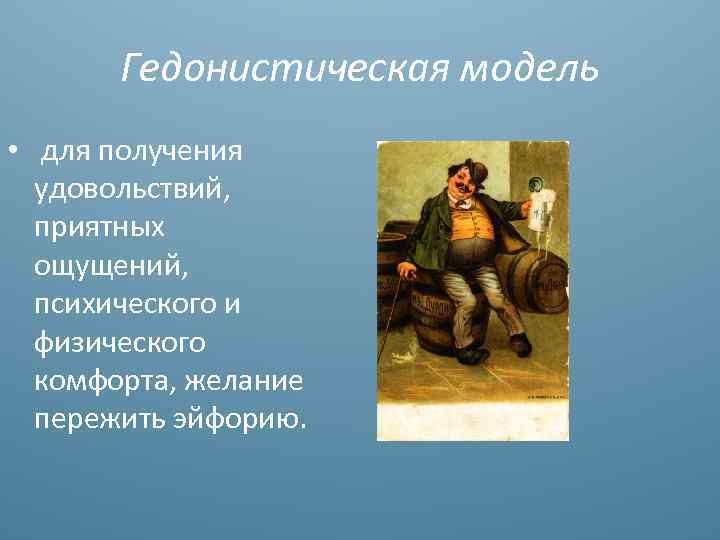 Гедонистическая модель • для получения удовольствий, приятных oщущений, психического и физического комфорта, желание пережить