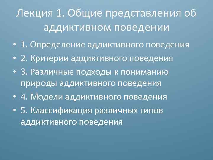 Лекция 1. Общие представления об аддиктивном поведении • 1. Определение аддиктивного поведения • 2.