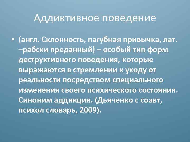 Аддиктивное поведение. Аддиктивная склонность. Склонность к аддиктивному поведению. Цикл формирования аддиктивного поведения.