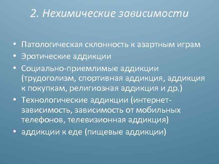 2. Нехимические зависимости • Патологическая склонность к азартным играм • Эротические аддикции • Социально-приемлимые