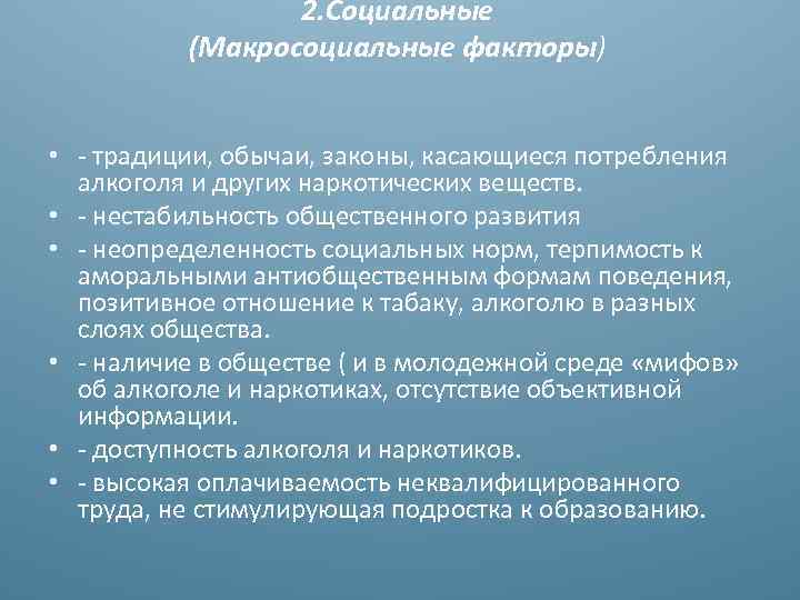 2. Социальные (Макросоциальные факторы) • - традиции, обычаи, законы, касающиеся потребления алкоголя и других