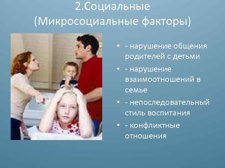 Нарушение правил общения. Патология общения детей с родителями.. Стили общения родителей с детьми. Нарушение общения в семье. Нарушение коммуникации в семье.