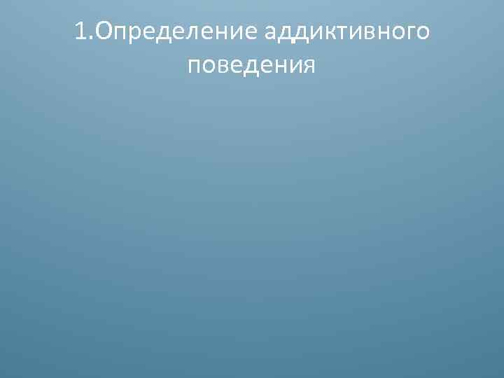 1. Определение аддиктивного поведения 