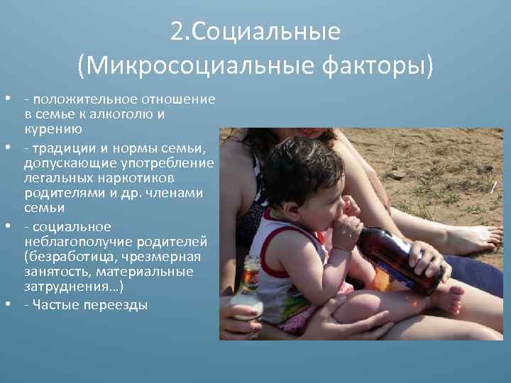 2. Социальные (Микросоциальные факторы) • - положительное отношение в семье к алкоголю и курению