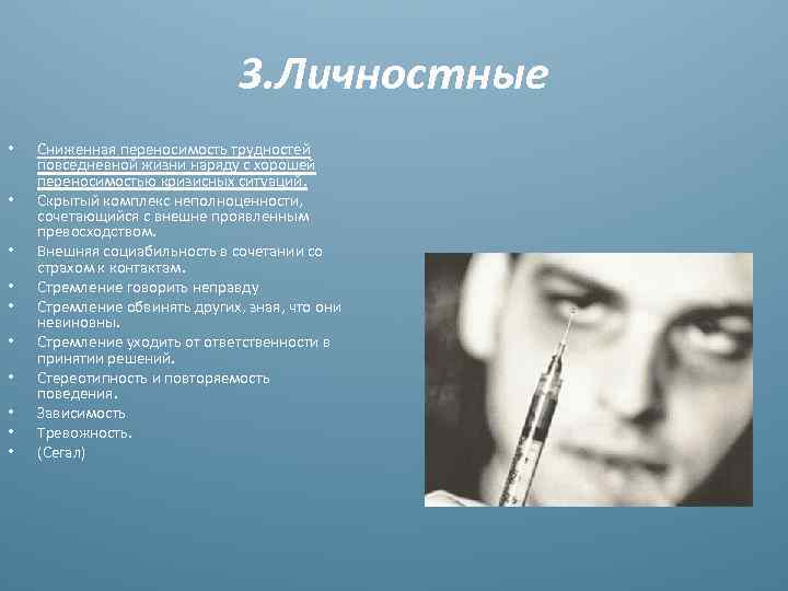 3. Личностные • • • Сниженная переносимость трудностей повседневной жизни наряду с хорошей переносимостью