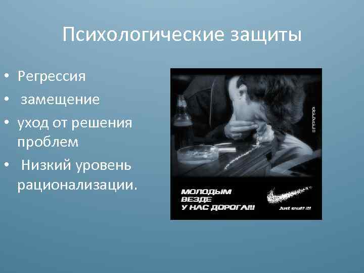 Психологические защиты • Регрессия • замещение • уход от решения проблем • Низкий уровень