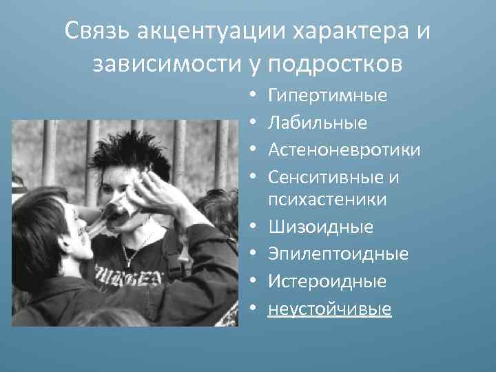 В подростковом возрасте акцентуации характера проявляются. Акцентуация характера подростка. Акцентуации характера и Аддикция. Акцентуация характера у подростков картинки. Акцентуации характера у подростков.