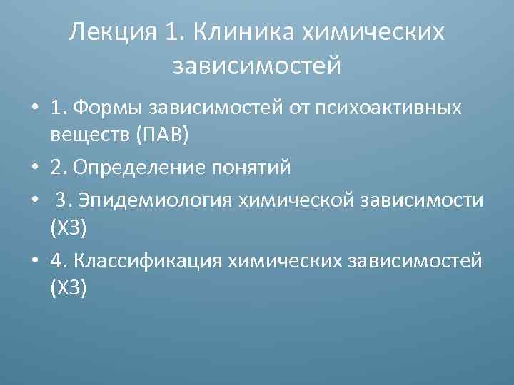 Лекция 1. Клиника химических зависимостей • 1. Формы зависимостей от психоактивных веществ (ПАВ) •