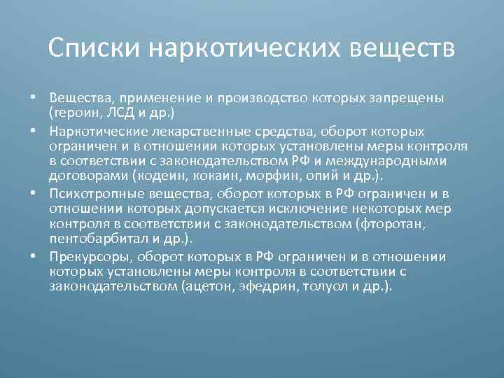 Списки наркотических веществ • Вещества, применение и производство которых запрещены (героин, ЛСД и др.