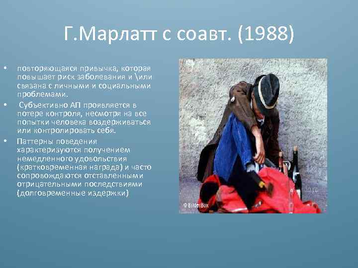 Г. Марлатт с соавт. (1988) • • • повторяющаяся привычка, которая повышает риск заболевания