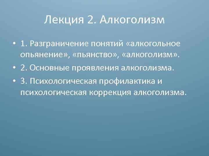 Лекция 2. Алкоголизм • 1. Разграничение понятий «алкогольное опьянение» , «пьянство» , «алкоголизм» .