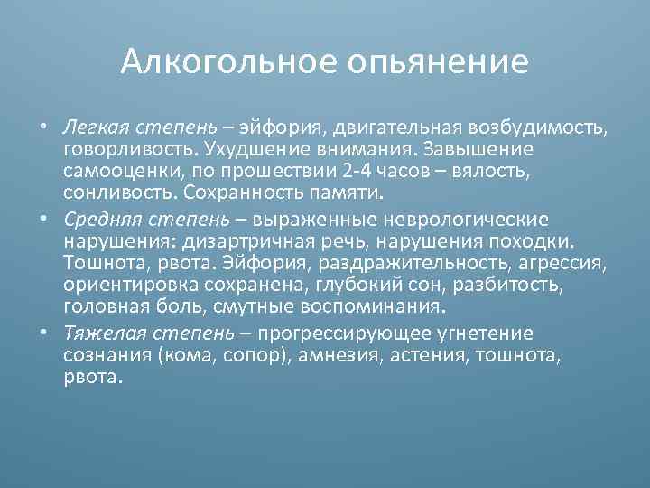 Алкогольное опьянение • Легкая степень – эйфория, двигательная возбудимость, говорливость. Ухудшение внимания. Завышение самооценки,