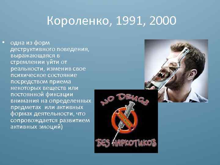 Короленко, 1991, 2000 • одна из форм деструктивного поведения, выражающаяся в стремлении уйти от