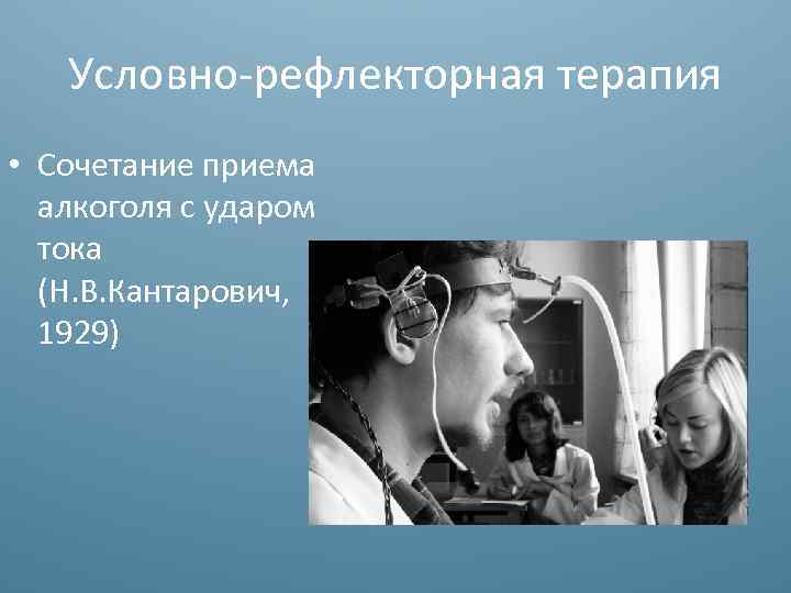 Условно рефлекторная терапия