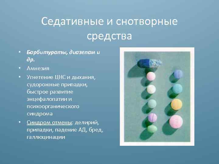 Седативные и снотворные средства • Барбитураты, диазепам и др. • Амнезия • Угнетение ЦНС