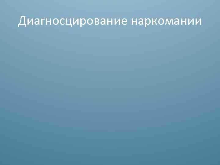 Диагносцирование наркомании 