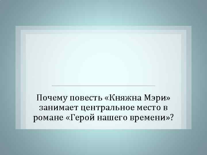 Почему повесть «Княжна Мэри» занимает центральное место в романе «Герой нашего времени» ? 