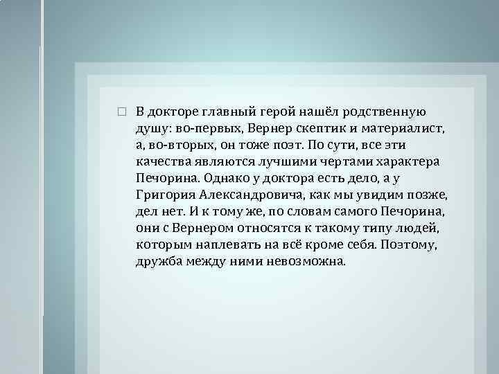  В докторе главный герой нашёл родственную душу: во-первых, Вернер скептик и материалист, а,