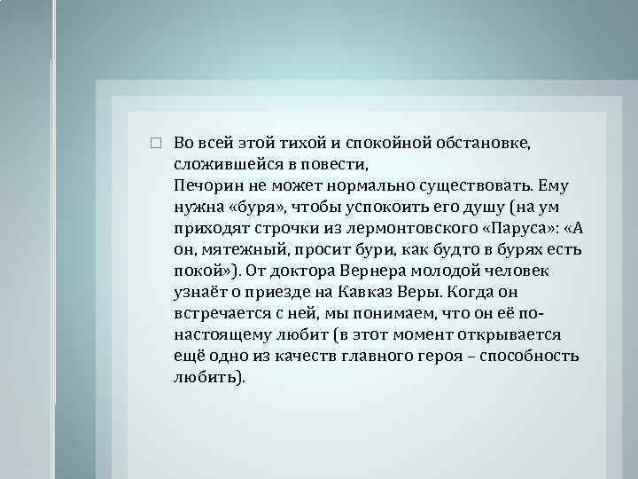  Во всей этой тихой и спокойной обстановке, сложившейся в повести, Печорин не может