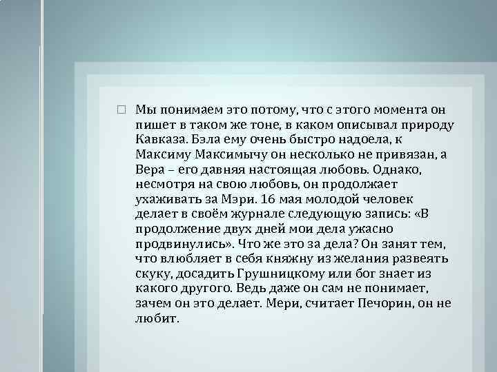  Мы понимаем это потому, что с этого момента он пишет в таком же