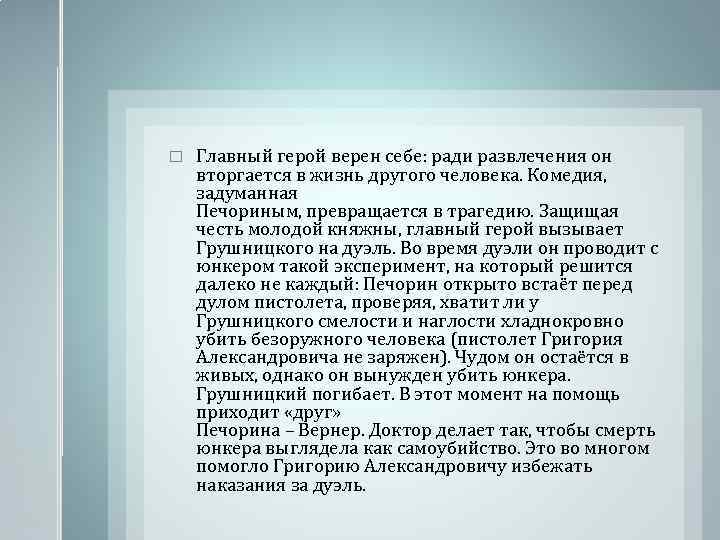  Главный герой верен себе: ради развлечения он вторгается в жизнь другого человека. Комедия,