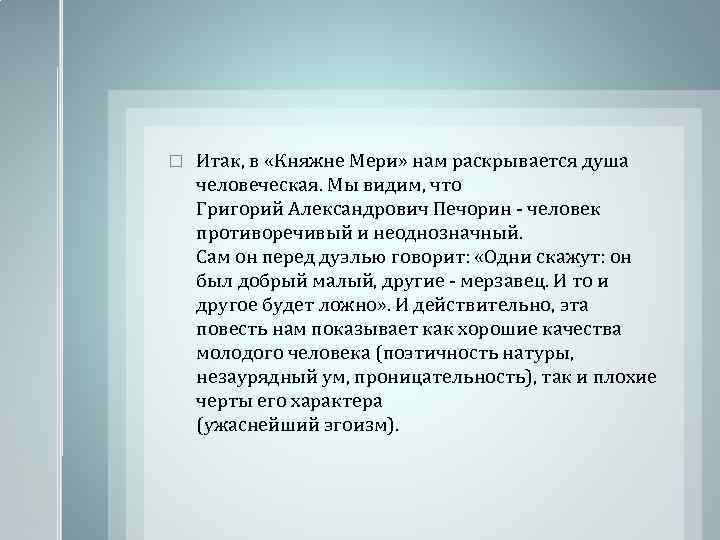  Итак, в «Княжне Мери» нам раскрывается душа человеческая. Мы видим, что Григорий Александрович