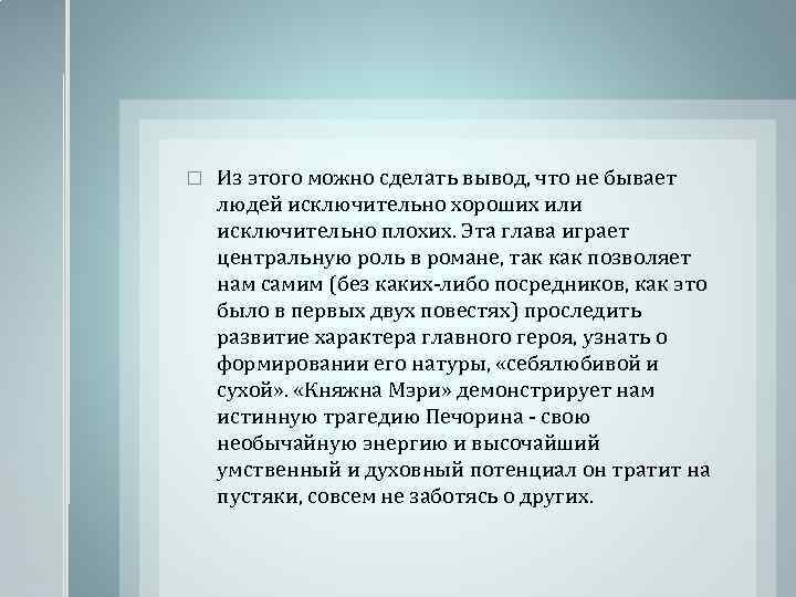  Из этого можно сделать вывод, что не бывает людей исключительно хороших или исключительно