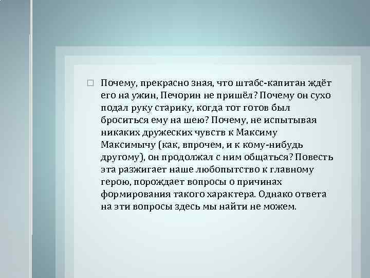  Почему, прекрасно зная, что штабс-капитан ждёт его на ужин, Печорин не пришёл? Почему